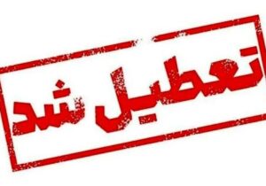 فوری/ ادارات این استان فردا چهارشنبه ۲۶ آذر ۱۴۰۴ تعطیل شد