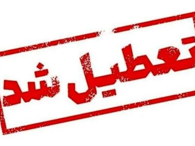 فوری/ ادارات این استان فردا چهارشنبه ۲۶ آذر ۱۴۰۴ تعطیل شد