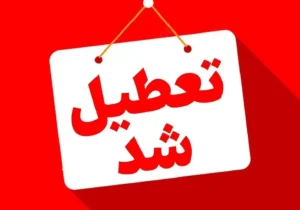 فوری/ تعطیلی مدارس این استان فردا دوشنبه ۱۰ آذر ۱۴۰۴