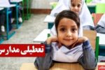 فوری/ تعطیلی مدارس کشور تا پایان ۱۴۰۴ تمدید می‌شود؟