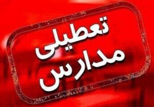 فوری/ تعطیلی ۲ روزه مدارس این استان اعلام شد