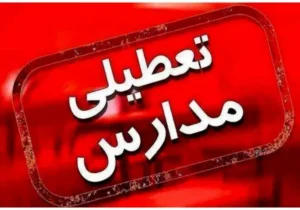 فوری / تکلیف تعطیلی مدارس استان گیلان فردا شنبه ۱۵ آذر ۱۴۰۴ مشخص شد