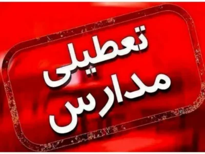 فوری / تکلیف تعطیلی مدارس استان گیلان فردا شنبه ۱۵ آذر ۱۴۰۴ مشخص شد