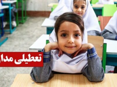 فوری/ تکلیف تعطیلی مدارس ایلام سه شنبه ۱۸ آذر ۱۴۰۴ مشخص شد