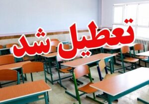 فوری / تکلیف تعطیلی مدارس کرمانشاه فردا دوشنبه ۱۷ آذر ۱۴۰۴ مشخص شد