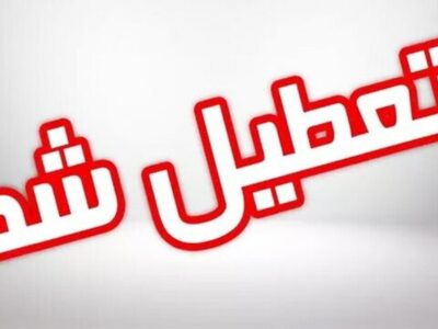 فوری/ شیفت بعد از ظهر مدارس این استان چهارشنبه ۱۹ آذر تعطیل شد