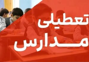 فوری/ مدارس این استان ۳ روز تعطیل شد