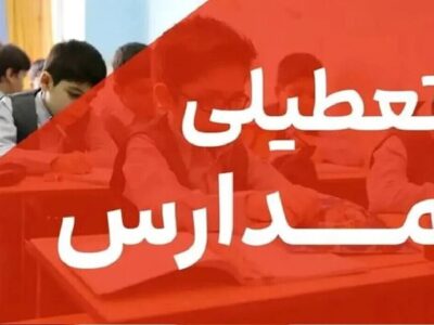 فوری/ مدارس این استان ۳ روز تعطیل شد