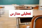 فوری / مدارس تهران فردا دوشنبه ۲۴ آذر ۱۴۰۴ تعطیل شد