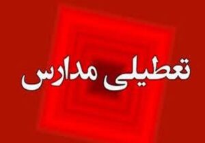 فوری / مدارس سمنان فردا دوشنبه ۱۷ آذر ۱۴۰۴ تعطیل شد؟
