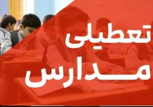 فوری / مدارس فردا شنبه ۲۲ آذر ۱۴۰۴ تعطیل شد