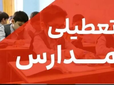 فوری / مدارس فردا شنبه ۲۲ آذر ۱۴۰۴ تعطیل شد