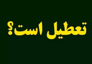 فوری/ وضعیت تعطیلی خوزستان فردا دوشنبه ۱۰ آذر ۱۴۰۴ تعیین تکلیف شد