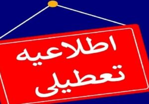 فوری/ وضعیت تعطیلی مدارس و دانشگاههای زنجان فردا سه شنبه ۱۱ آذر ۱۴۰۴