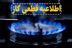 قطع گاز در روستاهای دهاقان اصفهان سهشنبه اجرا میشود