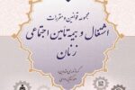 مجموعه قوانین و مقررات اشتغال و بیمه تأمین اجتماعی زنان چگونه است؟