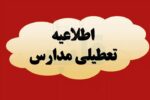 مدارس مازندران روزهای شنبه و یکشنبه غیرحضوری شد