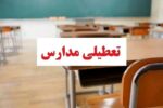 مدارس کدام استان‌ها فردا چهارشنبه ۱۲ آذر ۱۴۰۴ تعطیل شد؟ / آخرین خبر تعطیلی مدارس فردا