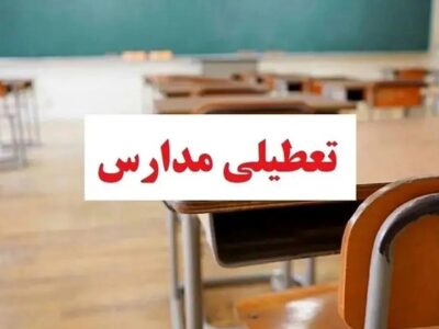 مدارس کدام استان‌ها فردا چهارشنبه ۱۲ آذر ۱۴۰۴ تعطیل شد؟ / آخرین خبر تعطیلی مدارس فردا