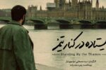 مستند «ایستاده در کنار تیمز» آماده نمایش شد