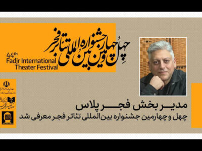 معرفی مدیر بخش «فجرپلاس» چهل‌ و چهارمین جشنواره بین‌المللی تئاتر فجر