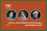 معرفی هیئت انتخاب و آثار راه‌یافته بخش صحنه‌ای جشنواره تئاتر «شهر»