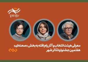معرفی هیئت انتخاب و آثار راهیافته بخش صحنهای جشنواره تئاتر «شهر»