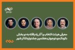 معرفی هیئت انتخاب و آثار کودک و نوجوان جشنواره تئاتر «شهر»