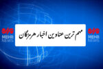 مهم ترین عناوین اخبار استان هرمزگان ۲۱ آذرماه