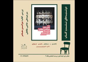 «میزانسن معاصر» بررسی می‌شود