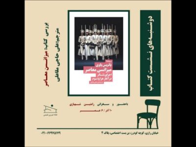 «میزانسن معاصر» بررسی می‌شود