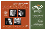 نشست «حافظه‌ تصویری شهر تهران» برگزار می‌شود