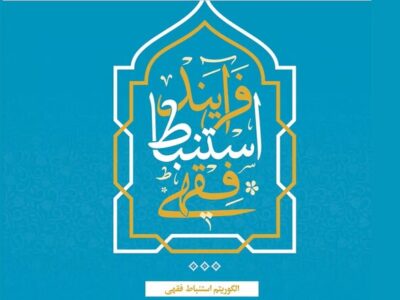 نقشه نظاممند کشف حکم در «فرآیند استنباط فقهی»