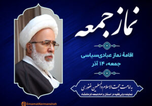 نماز عبادی‌سیاسی جمعه کرمانشاه به امامت نماینده ولی‌فقیه اقامه می‌شود