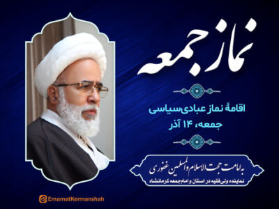 نماز عبادی‌سیاسی جمعه کرمانشاه به امامت نماینده ولی‌فقیه اقامه می‌شود
