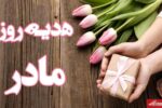 هدیه روز مادر چی بخریم؟ / معرفی ۱۰ هدیه مناسب برای روز مادر ۱۴۰۴