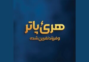 ‏«هری پاتر و فرزند نفرین‌شده» روی صحنه می‌رود