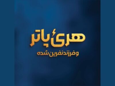 ‏«هری پاتر و فرزند نفرین‌شده» روی صحنه می‌رود