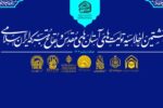 هشتمین اجلاسیه آستان های مقدس در مسجد جمکران برگزار می شود