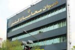 هشدار دیوان محاسبات نسبت به افزایش زمان ترخیص کالا در گمرکات کشور