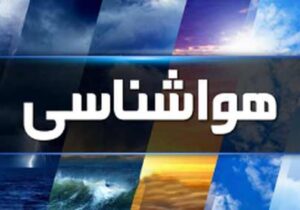 هشدار هواشناسی/ بارش‌های سنگین تا ساعاتی دیگر آغاز می‌شود