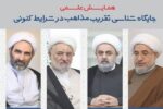 همایش علمی جایگاه شناسی تقریب مذاهب در شرایط کنونی برگزار میشود