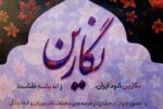 همایش نشست نگارین با حضور بانوان عرصه علم، ورزش و زندگی
