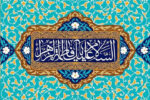 وبینار بین المللی سنت نبوی، سیرت فاطمی برگزار می‌شود