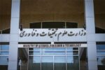 وزارت علوم بر تعهد خود به سلامت و شفافیت در آموزش عالی تاکید کرد