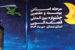 پایان جشنواره قصه‌گویی سمنان با معرفی برگزیدگان