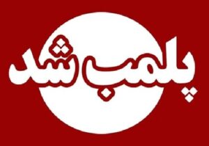 پلمب کشتارگاه متخلف طیور در کرمانشاه