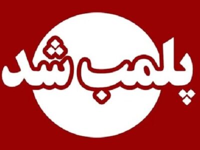 پلمب کشتارگاه متخلف طیور در کرمانشاه