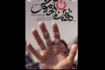 پوستر و تیزر مستند «دوربینهای خاموش» منتشر شد