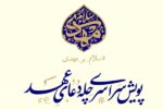 پویش ملی «چله دعای عهد» همزمان در سراسر کشور آغاز شد